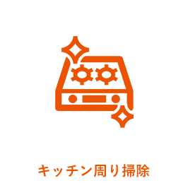 キッチン周り掃除