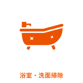 浴室・洗面掃除