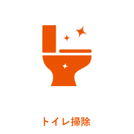 トイレ掃除