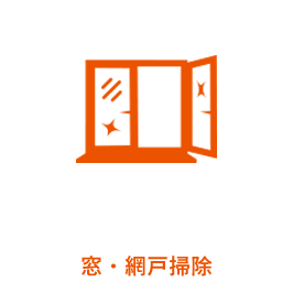 窓・網戸掃除