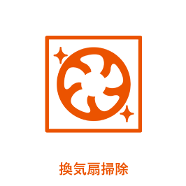 換気扇掃除