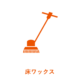 床ワックス