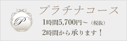 プラチナコース