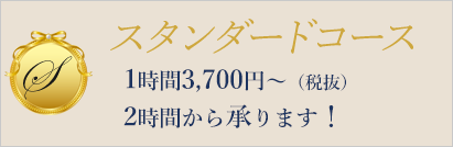 スタンダードコース